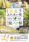 第8回黄ニラふれあい祭り＆第5回岡パク祭