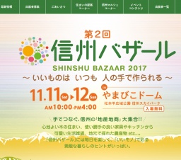 信州バザール