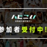 2017/12/16三ノ宮コン☆ハピこい★三ノ宮駅前イベント！クリスマス直前超絶人気企画発動！！