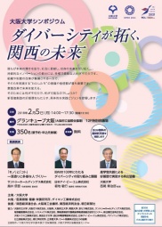 大阪大学シンポジウム　－ダイバーシティが拓く、関西の未来－