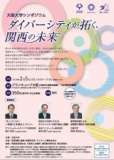大阪大学シンポジウム　－ダイバーシティが拓く、関西の未来－