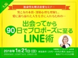 「出会ってから90日でプロポーズに至るLINE術」セミナー★大阪