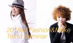 「2018年 春夏トレンドセミナー」 ～ファッション×メイク～ 