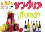 自由ヶ丘のカフェでサングリア作って飲もう交流会！