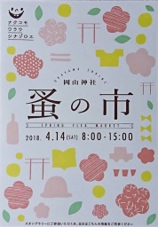 岡山神社 蚤の市