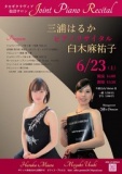 6/23三浦はるか＆臼木麻祐子ピアノジョイントリサイタル