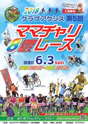 2018げんきママチャリ8時間耐久レース in袖ケ浦