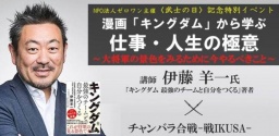 漫画「キングダム」から学ぶ仕事・人生の極意 〜大将軍の景色を見るために今やるべきこと〜