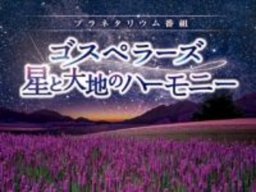 ゴスペラーズ　星と大地のハーモニー