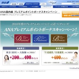 ANA国内線プレミアムポイントボーナスキャンペーン