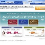 ANA国内線プレミアムポイントボーナスキャンペーン