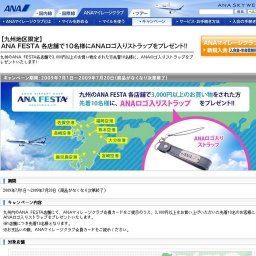 【九州地区限定】ANAストラップ プレゼントキャンペーン