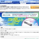 【九州地区限定】ANAストラップ プレゼントキャンペーン