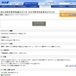 コンコルドホテル＆リゾート トリプルマイルキャンペーン