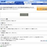 コンコルドホテル＆リゾート トリプルマイルキャンペーン