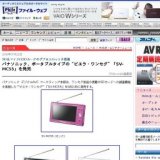 パナソニック、ポータブルタイプの“ビエラ・ワンセグ”「SV-MC55」を発売
