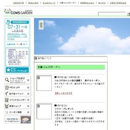 コムズでおいしい夏を満喫！ 得するクーポン