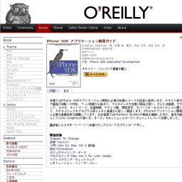 オライリー「iPhone SDK アプリケーション開発ガイド」発売