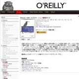 オライリー「iPhone SDK アプリケーション開発ガイド」発売