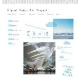 Digital Public Art in Haneda Airport「空気の港 〜テクノロジー×空気で感じる新しい世界〜」