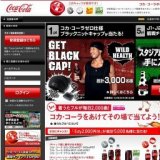 コカ・コーラ ゼロのニットキャップを3,000名様にプレゼント！