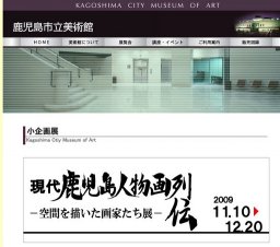 現代鹿児島人物画列伝ー空間を描いた画家たち展ー