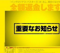 映画「イングロリアス・バスターズ」面白くなければ全額返金キャンペーン実施