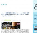 ヨコハマ国際映像祭2009関連イベント softCREAM／娯楽作品、参加型インスタレーション等「たの...