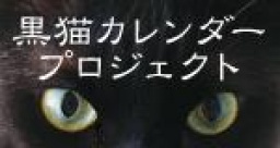 黒猫カレンダー・プロジェクト2011