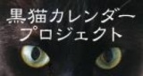 黒猫カレンダー・プロジェクト2011