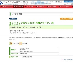 チューリップまつり2010 花壇ステージ、林床ステージ