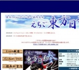 えちご東方日和 参