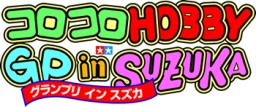 『コロコロホビーＧＰ in ＳＵＺＵＫＡ ２０１０』開催！