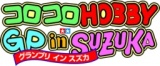 『コロコロホビーＧＰ in ＳＵＺＵＫＡ ２０１０』開催！