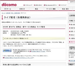 NTTドコモ 2010年 夏モデル 新商品・新サービス発表会