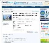 業界初！【無料】ネットショップに価値ある情報を集積した売上促進コラボセミナー! 