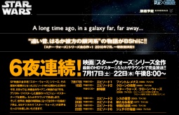 映画「スター・ウォーズ」一挙放送