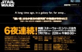映画「スター・ウォーズ」一挙放送