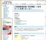 大塚国際美術館 特別開館 〜西洋アートを楽しむ一日〜