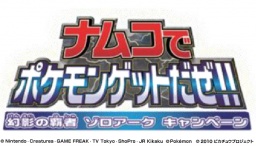 ナムコでポケモンゲットだぜ!!幻影の覇者 ゾロアーク キャンペーン