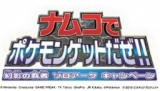 ナムコでポケモンゲットだぜ！！幻影の覇者 ゾロアーク キャンペーン