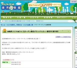 ★無料フリマ★8/1 ライブガーデン鹿沼グランドシティ(栃木県)