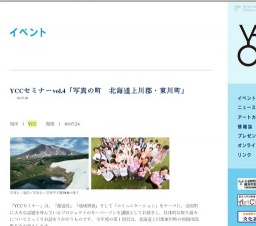 YCCセミナーvol.4「写真の町 北海道上川郡・東川町」