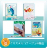 ＊クリスタルコラージュ＊夏休み体験会＠瑞穂