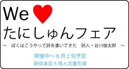 紀伊國屋書店新宿本店5F We♥たにしゅんフェア ~ぼくはこうやって詩を書いてきた 詩人・...