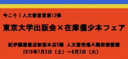 紀伊國屋書店新宿本店５Ｆブックフェア　今こそ！人文書宣言第１３弾　東京大学出版会×在庫僅少...