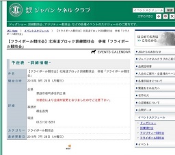 【フライボール競技会】北海道ブロック訓練競技会 併催「フライボール競技会」