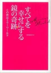 紀伊國屋書店新宿南店 『すべてを幸せにする鏡の奇跡』発売記念 ROSSCOさんサイン会