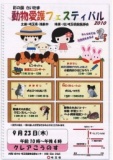 彩の国さいたま 動物愛護フェスティバル２０１０