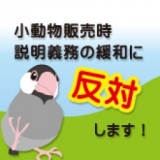 動物愛護法「販売時説明義務の緩和」に反対する署名
